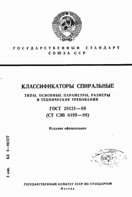 Страница 1 ГОСТ 28121-89