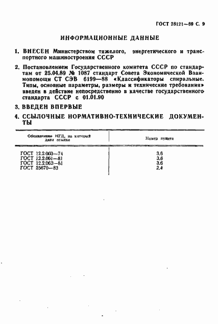Страница 10 ГОСТ 28121-89