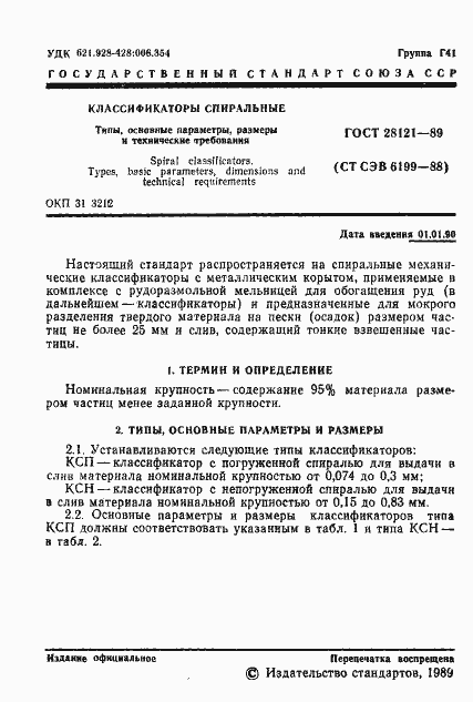 Страница 2 ГОСТ 28121-89