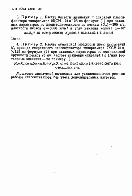 Страница 9 ГОСТ 28121-89