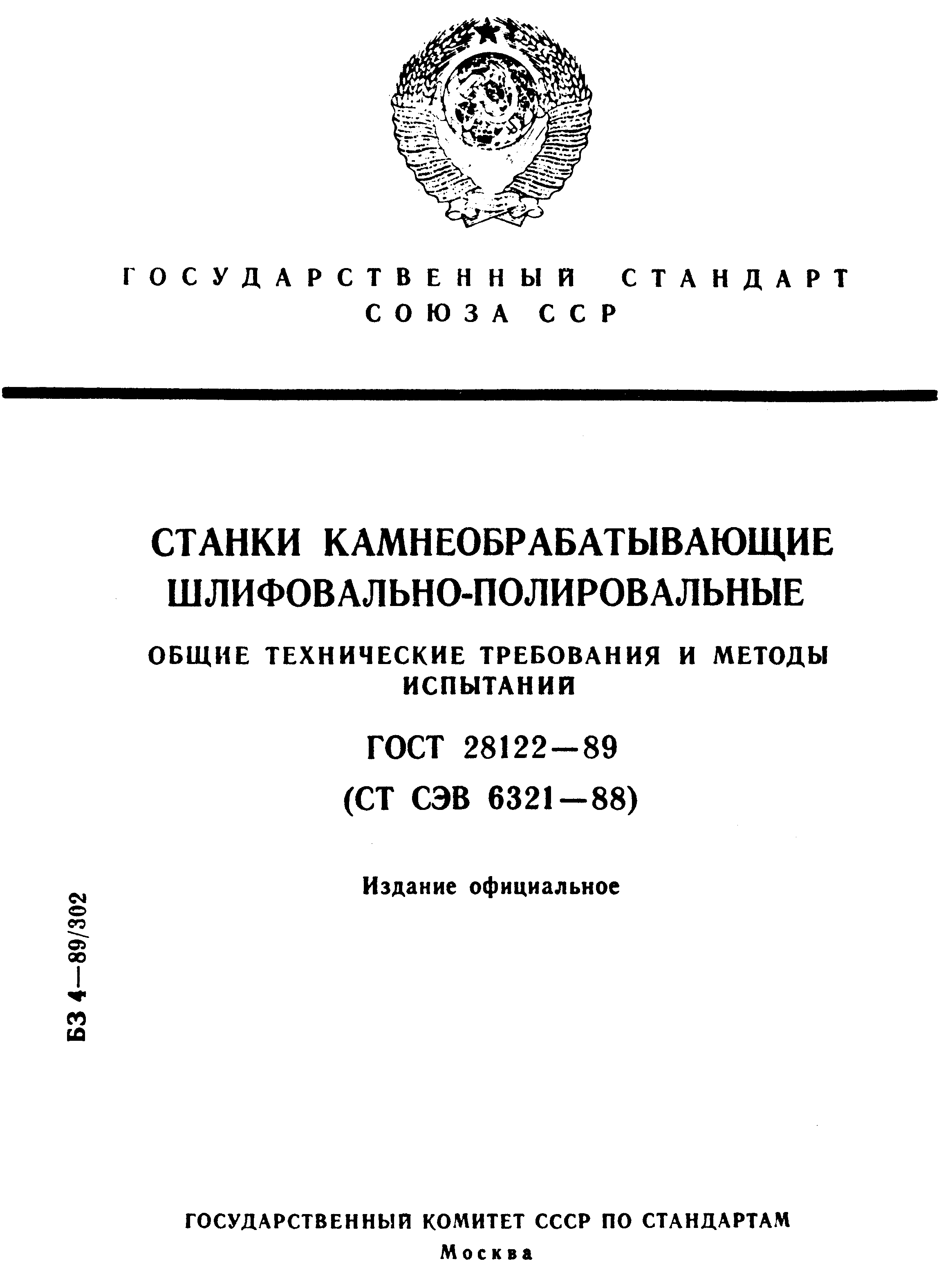 Страница 1 ГОСТ 28122-89