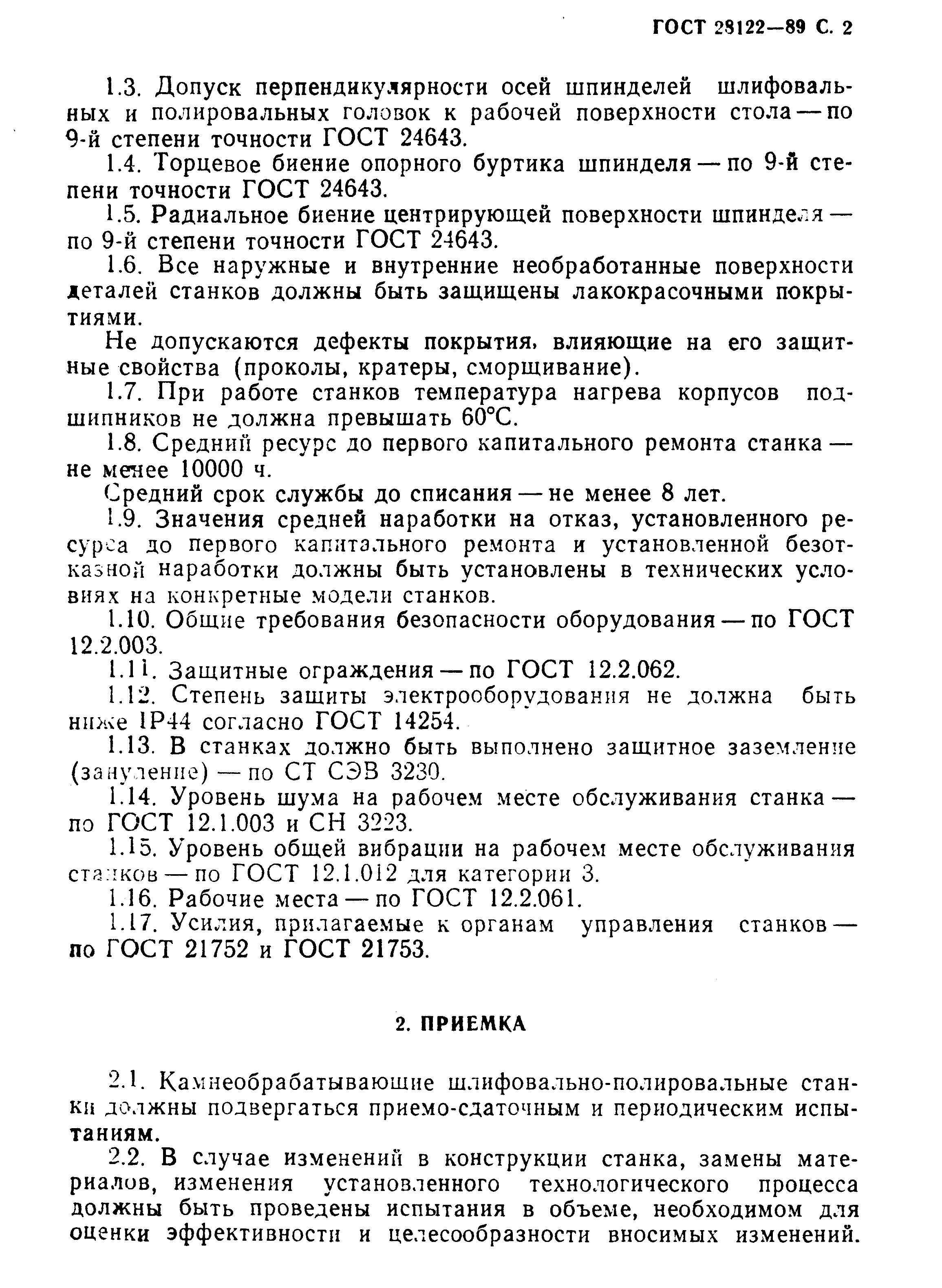 Страница 3 ГОСТ 28122-89