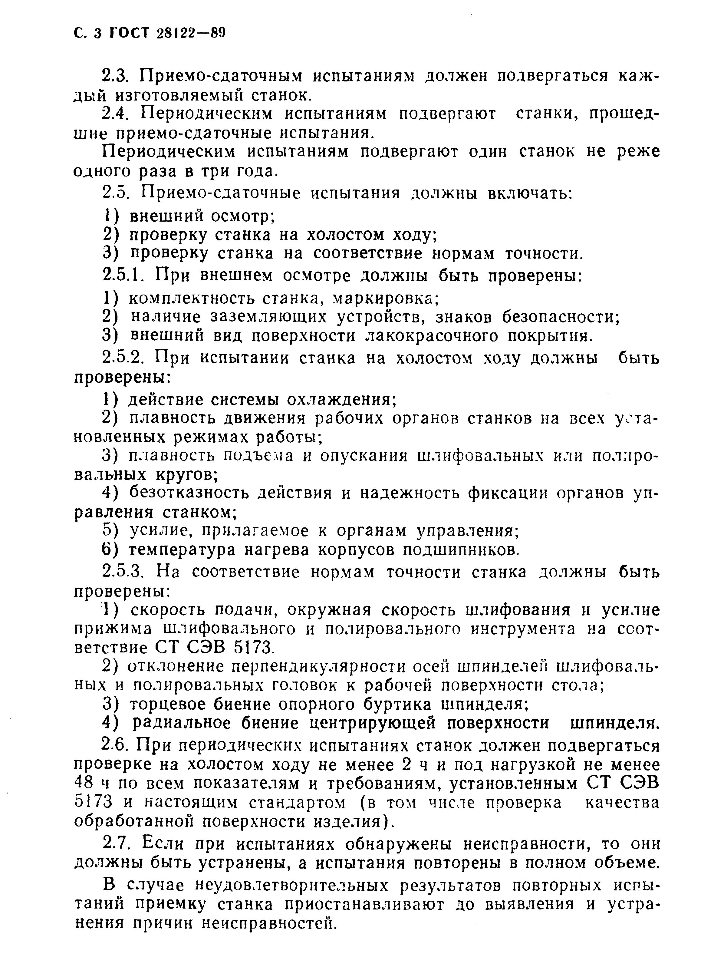 Страница 4 ГОСТ 28122-89