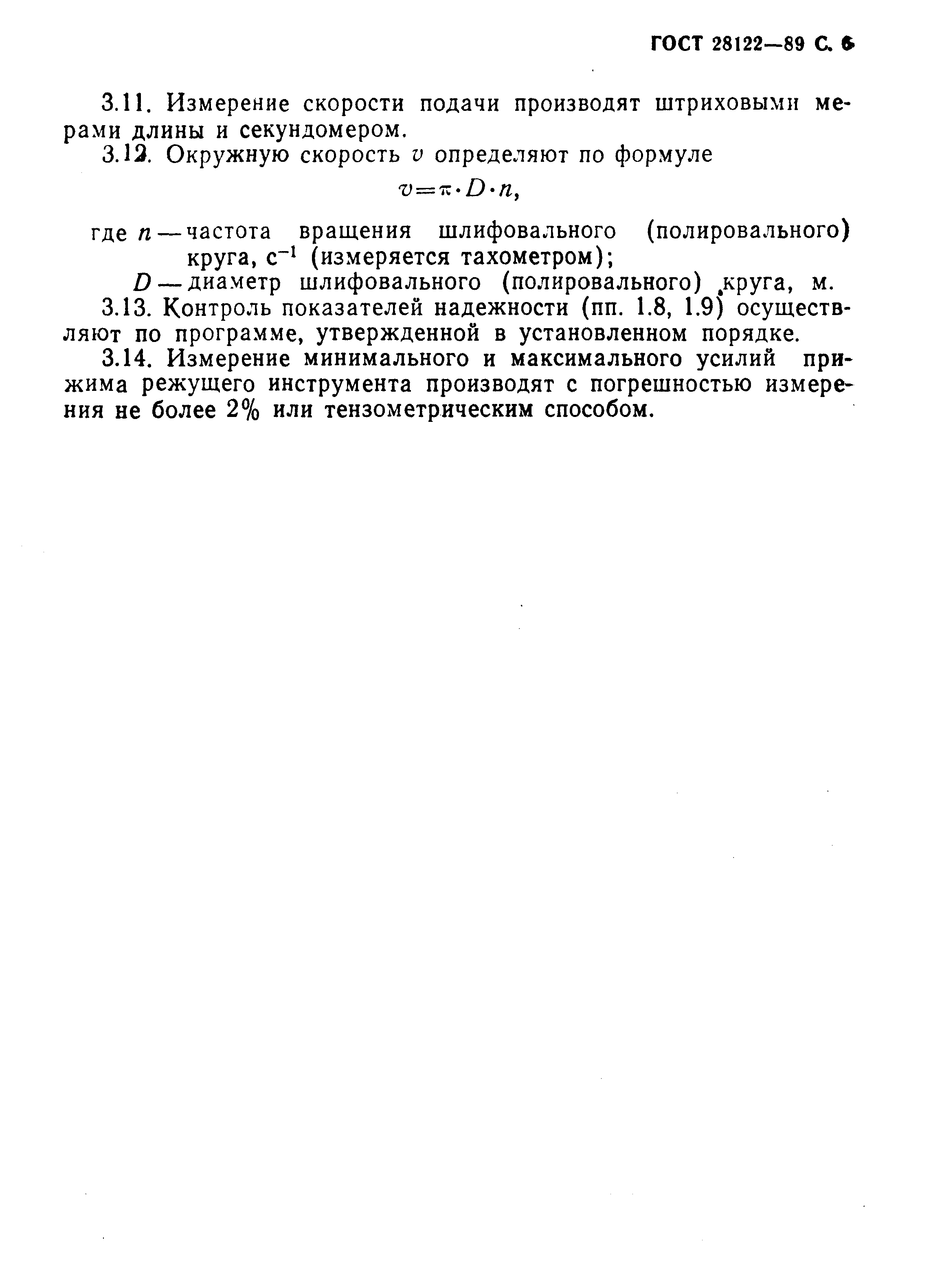 Страница 7 ГОСТ 28122-89