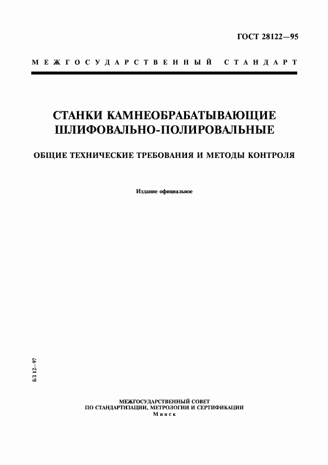 Страница 1 ГОСТ 28122-95