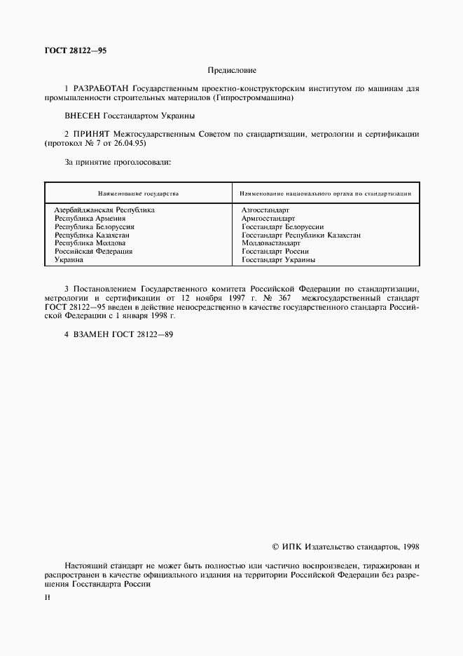 Страница 2 ГОСТ 28122-95