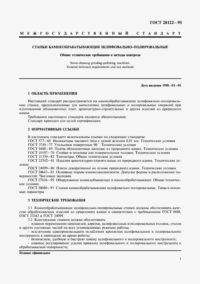 Страница 3 ГОСТ 28122-95