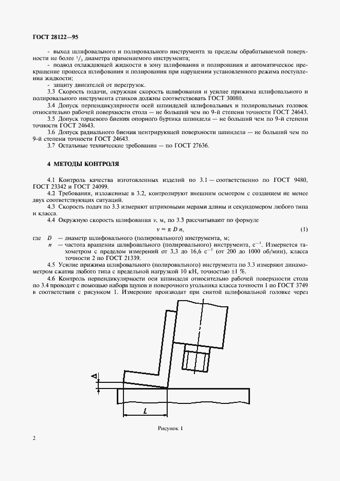 Страница 4 ГОСТ 28122-95