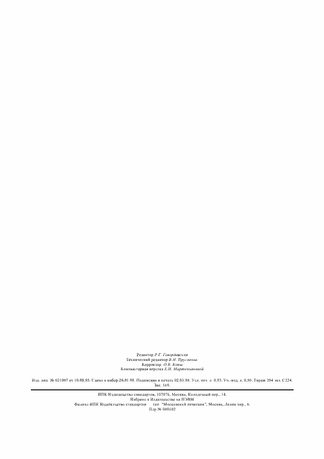 Страница 7 ГОСТ 28122-95