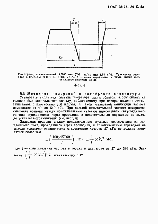 Страница 24 ГОСТ 28123-89