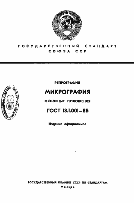 Страница 1 ГОСТ 13.1.001-85