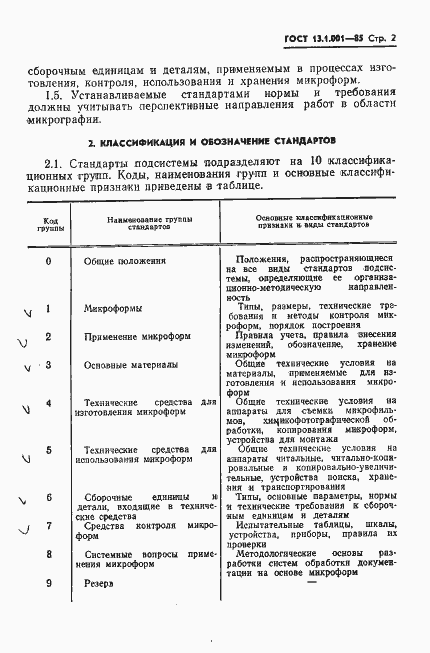 Страница 3 ГОСТ 13.1.001-85