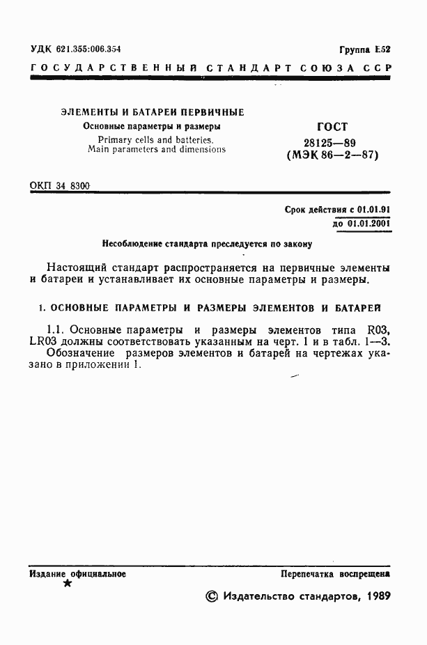 Страница 2 ГОСТ 28125-89