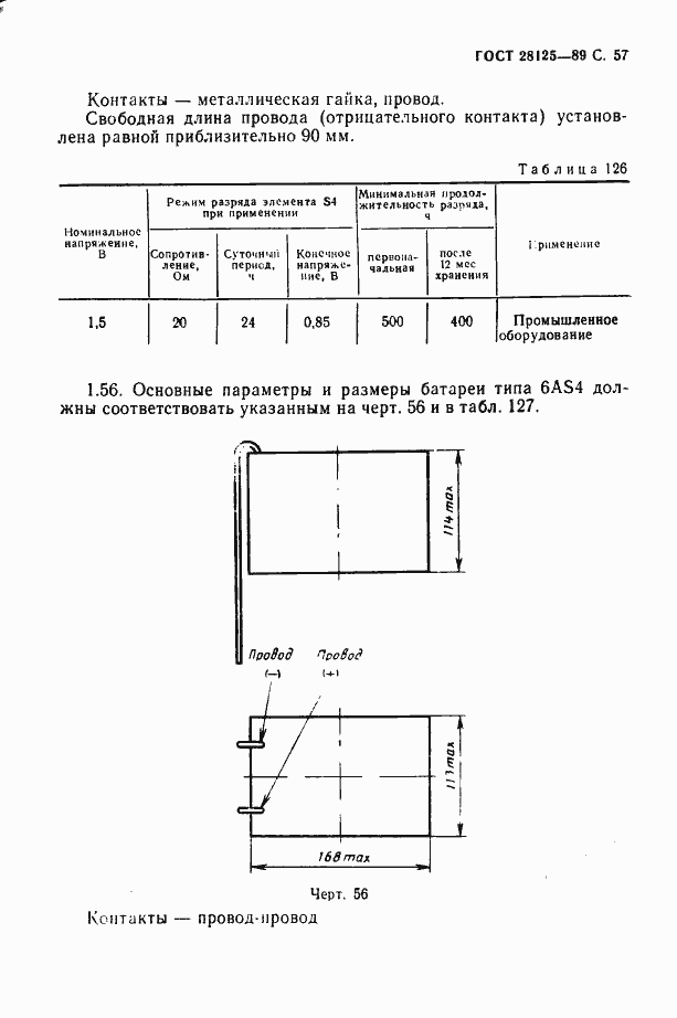 Страница 58 ГОСТ 28125-89