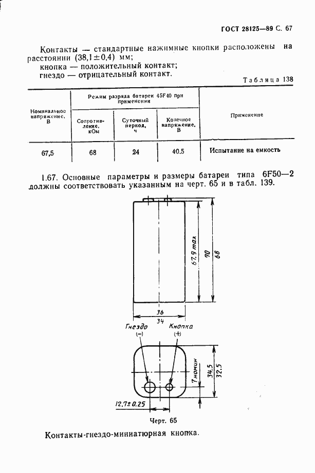 Страница 68 ГОСТ 28125-89