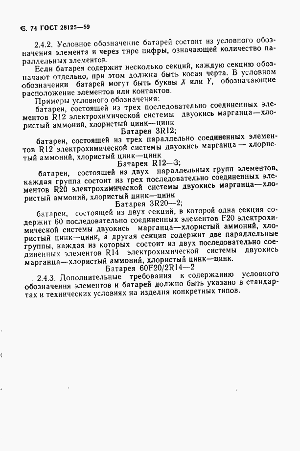 Страница 75 ГОСТ 28125-89