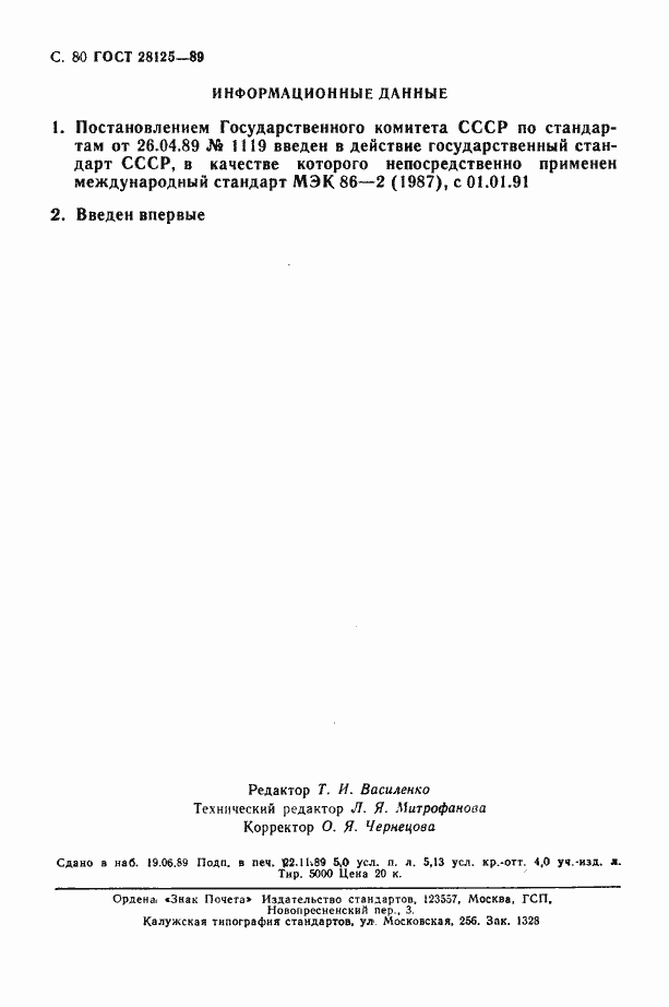 Страница 81 ГОСТ 28125-89