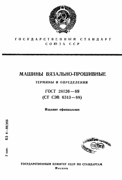Страница 1 ГОСТ 28126-89