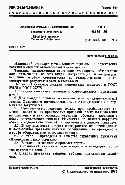 Страница 2 ГОСТ 28126-89