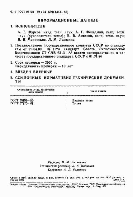 Страница 7 ГОСТ 28126-89