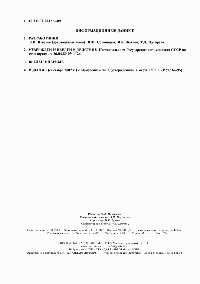 Страница 41 ГОСТ 28127-89