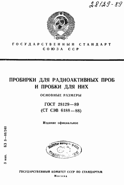 Страница 1 ГОСТ 28129-89