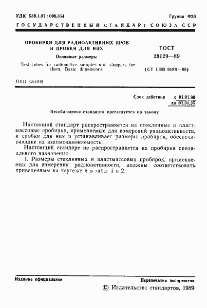 Страница 2 ГОСТ 28129-89
