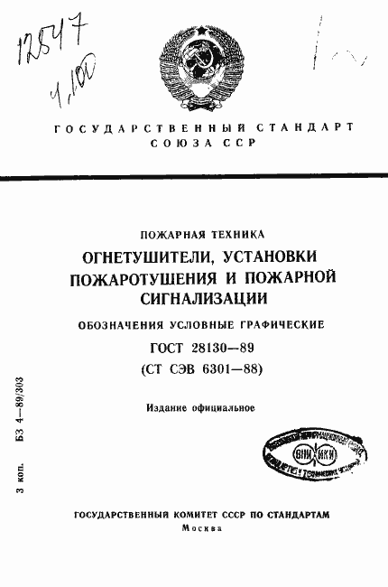 Страница 1 ГОСТ 28130-89