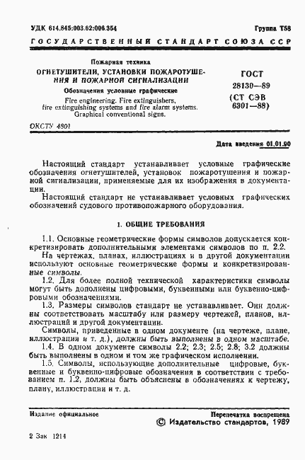 Страница 2 ГОСТ 28130-89