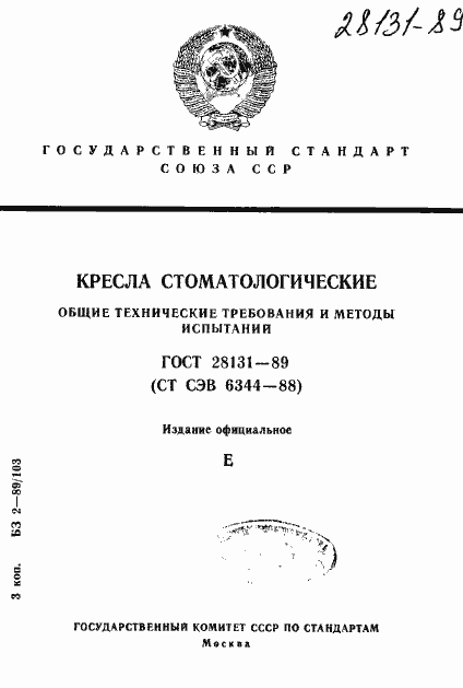 Страница 1 ГОСТ 28131-89