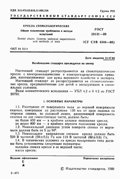 Страница 2 ГОСТ 28131-89