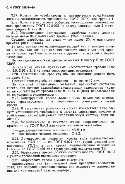 Страница 5 ГОСТ 28131-89