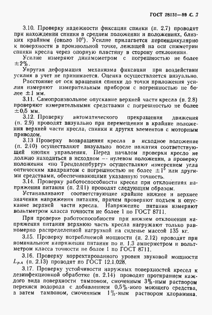 Страница 8 ГОСТ 28131-89