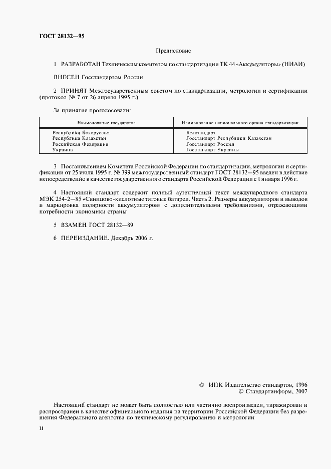 Страница 2 ГОСТ 28132-95