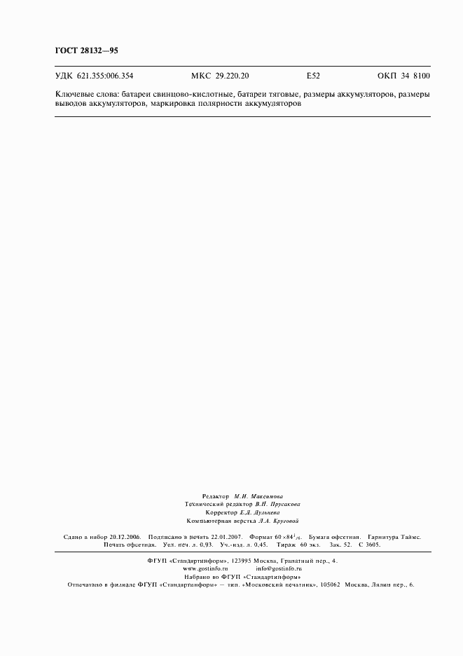 Страница 7 ГОСТ 28132-95