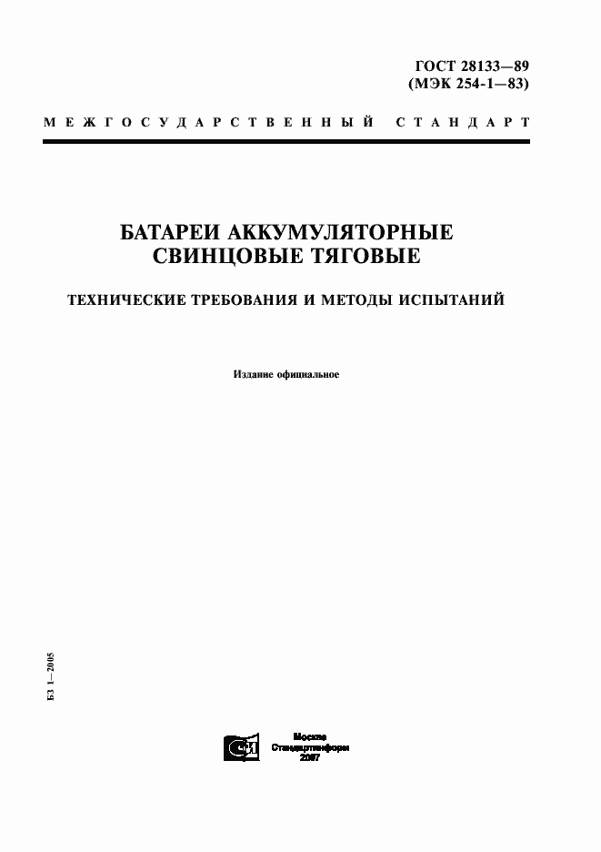 Страница 1 ГОСТ 28133-89
