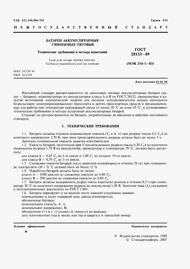 Страница 2 ГОСТ 28133-89