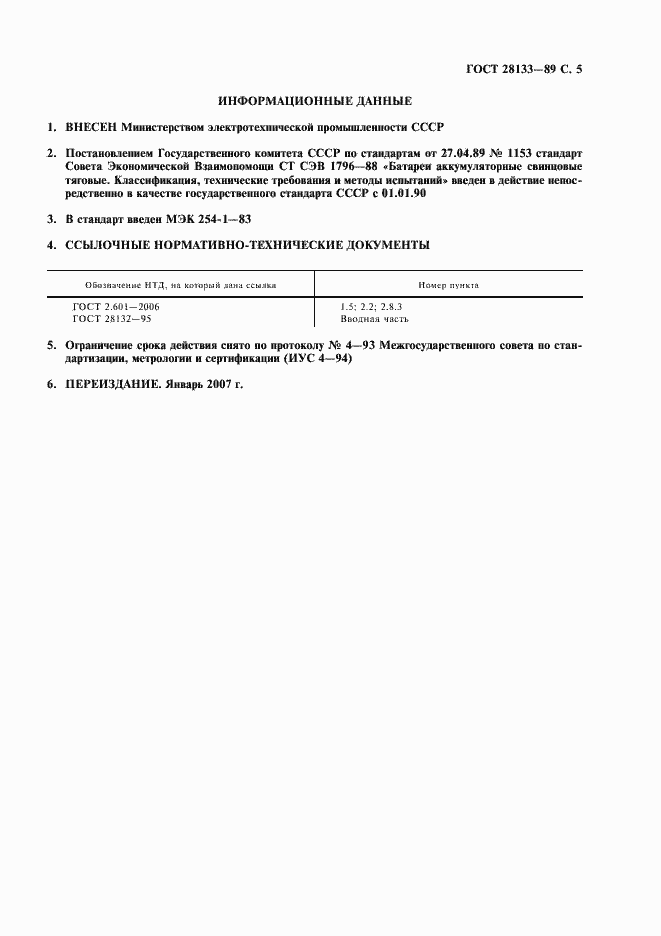 Страница 6 ГОСТ 28133-89