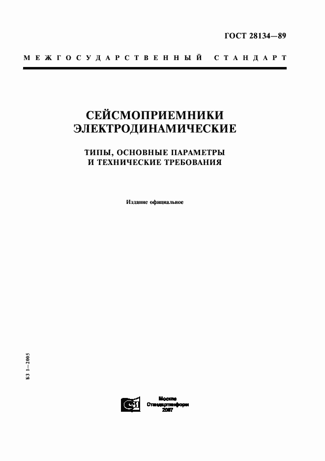 Страница 1 ГОСТ 28134-89