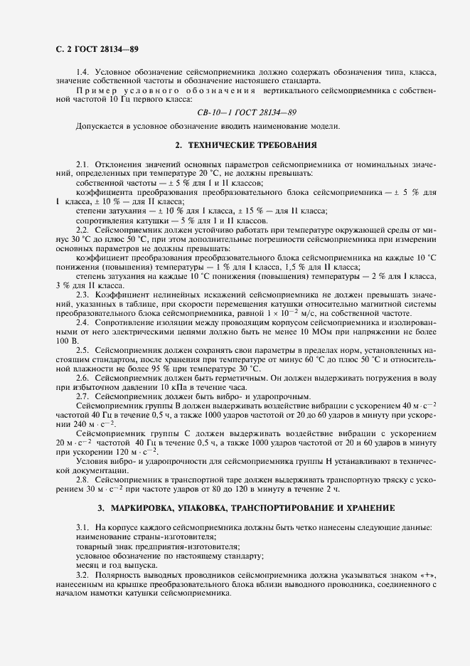 Страница 3 ГОСТ 28134-89