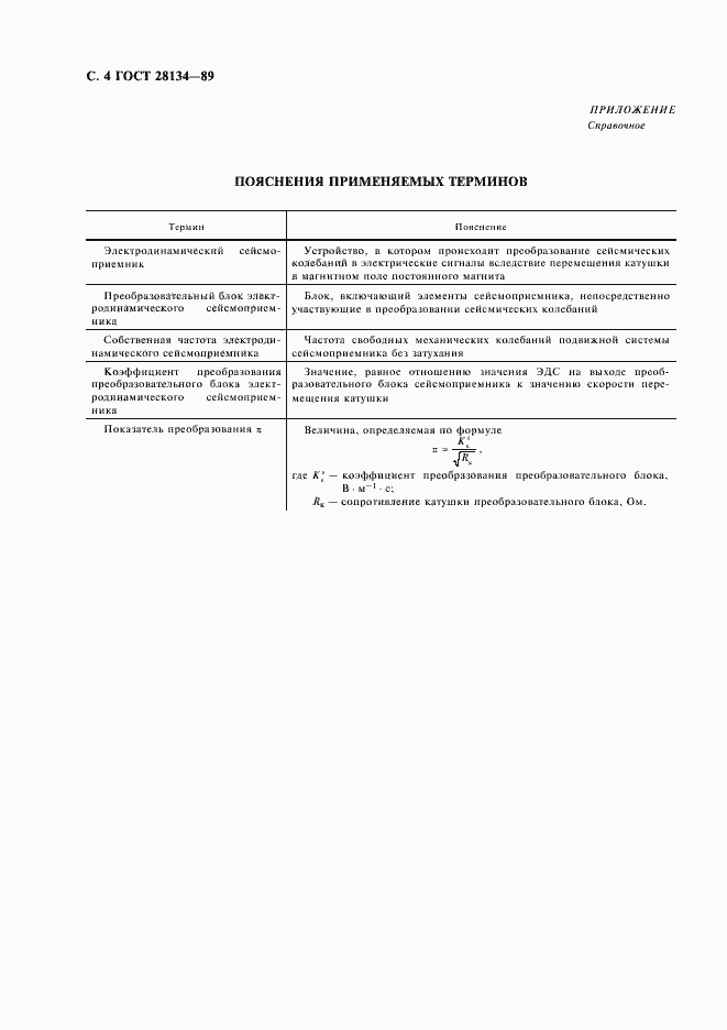 Страница 5 ГОСТ 28134-89