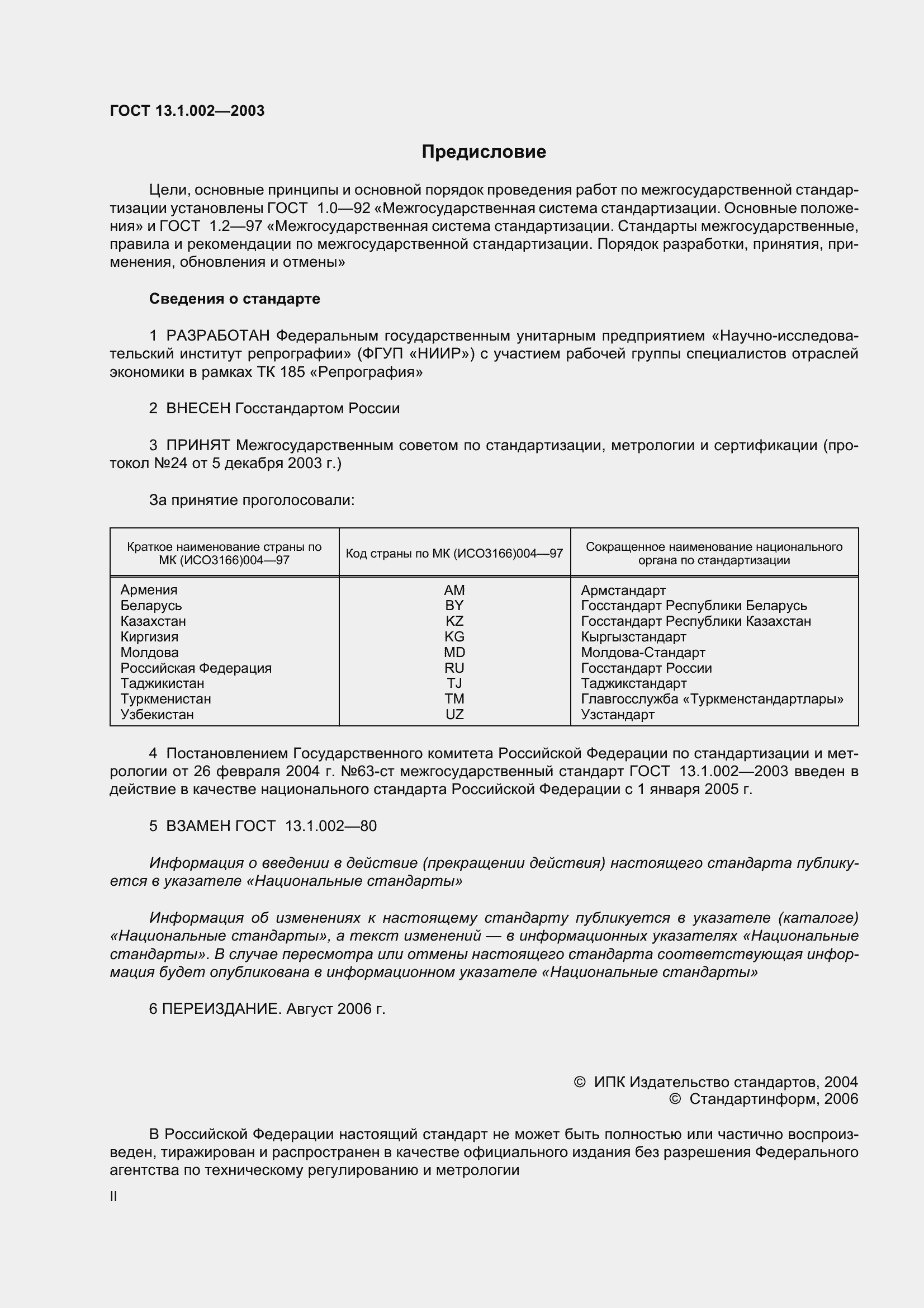 Страница 2 ГОСТ 13.1.002-2003