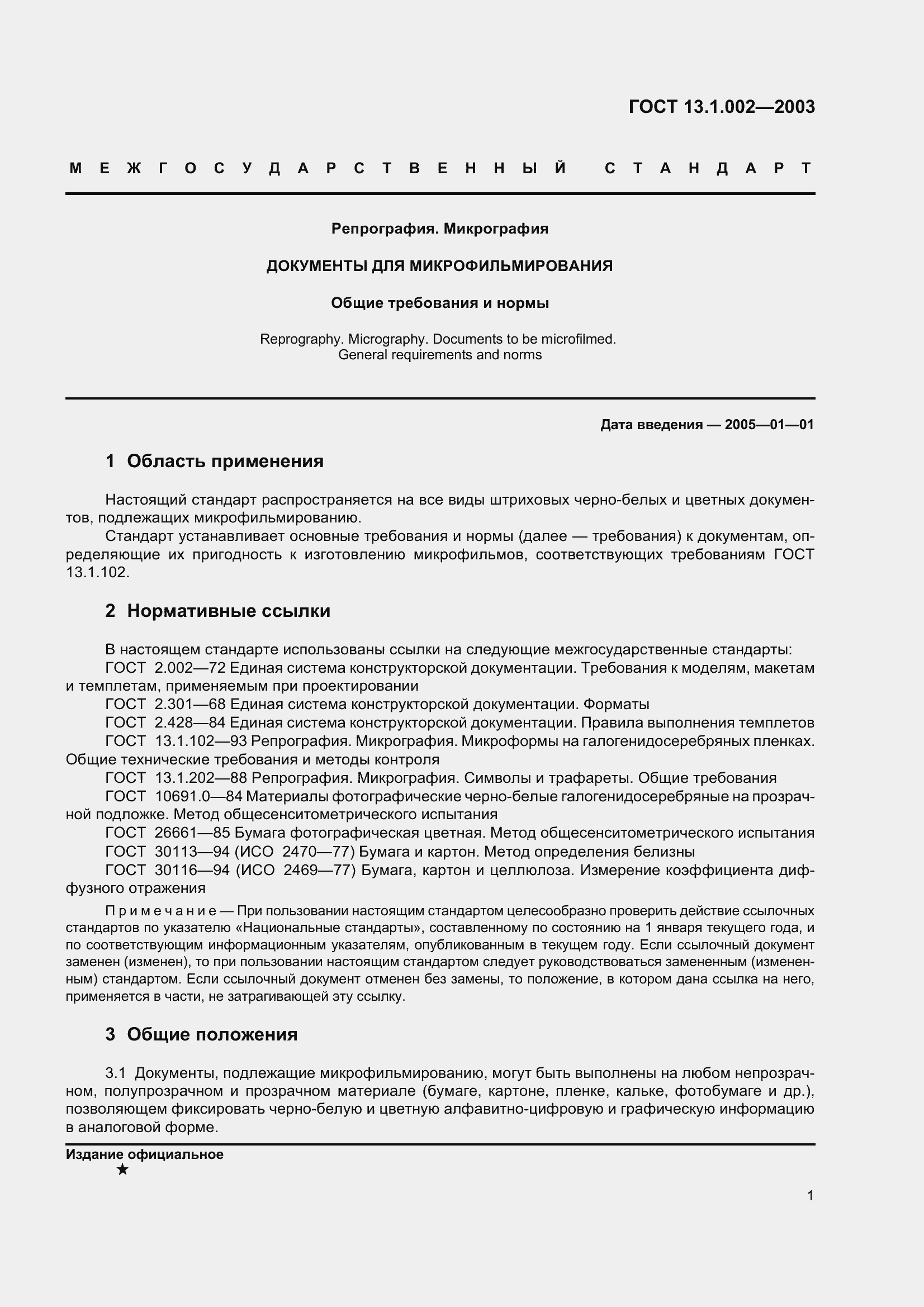 Страница 5 ГОСТ 13.1.002-2003