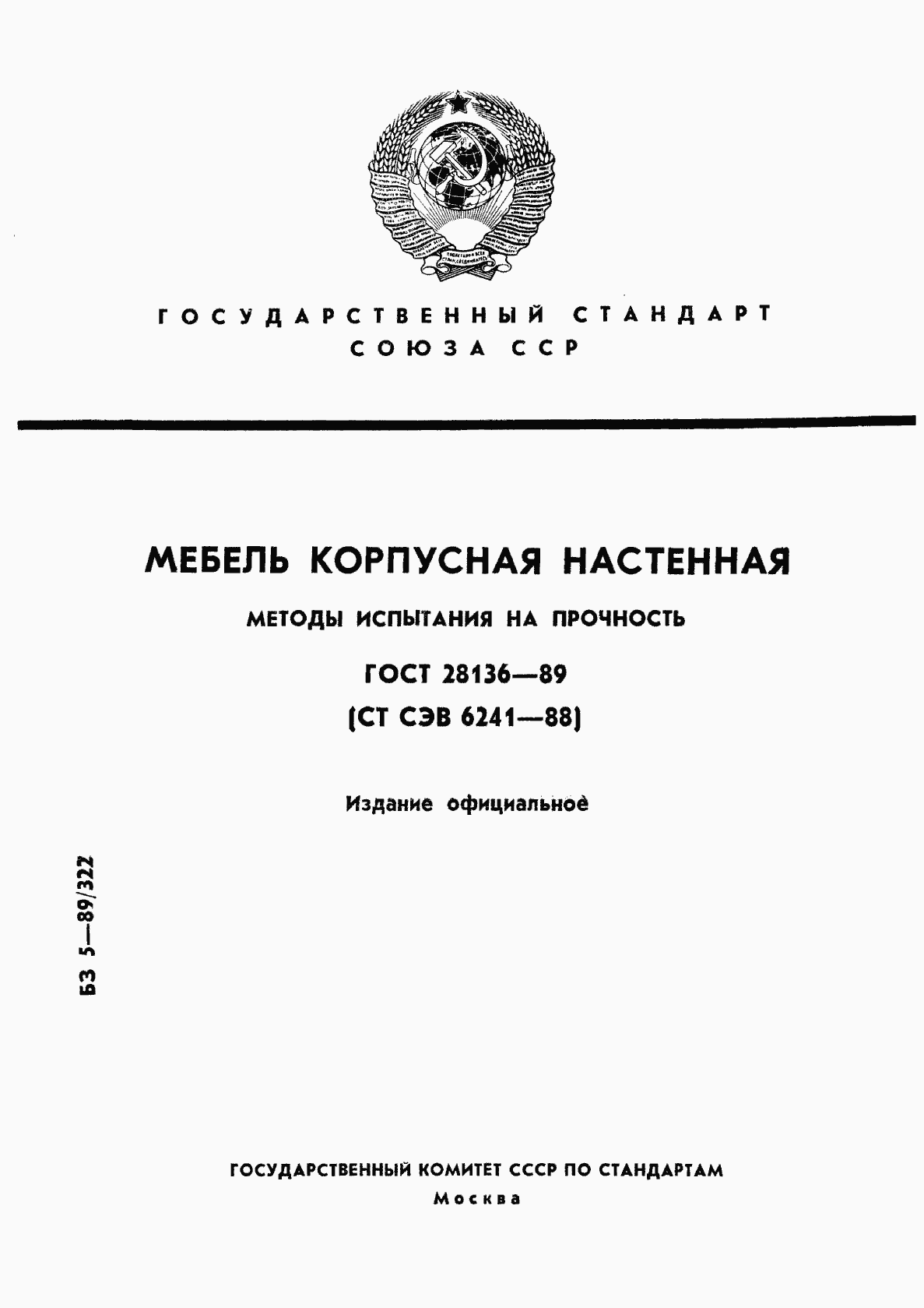 Страница 1 ГОСТ 28136-89