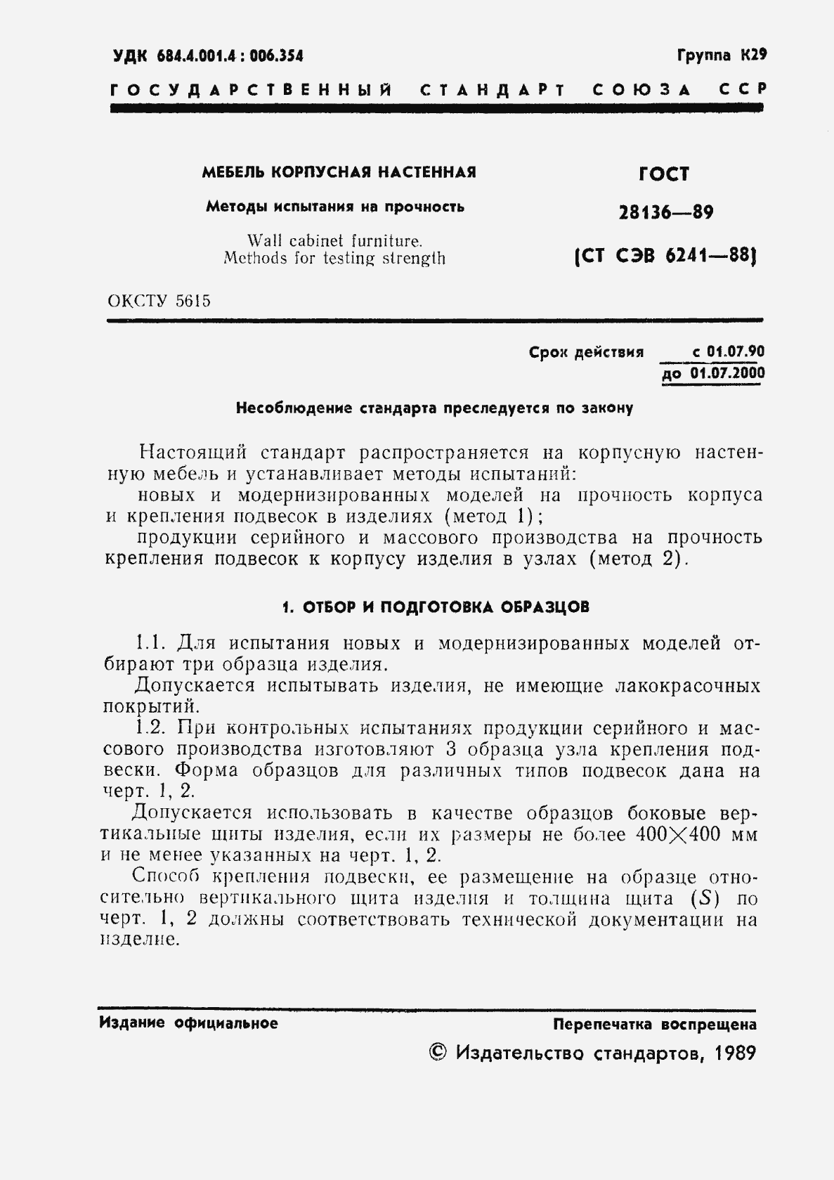 Страница 2 ГОСТ 28136-89