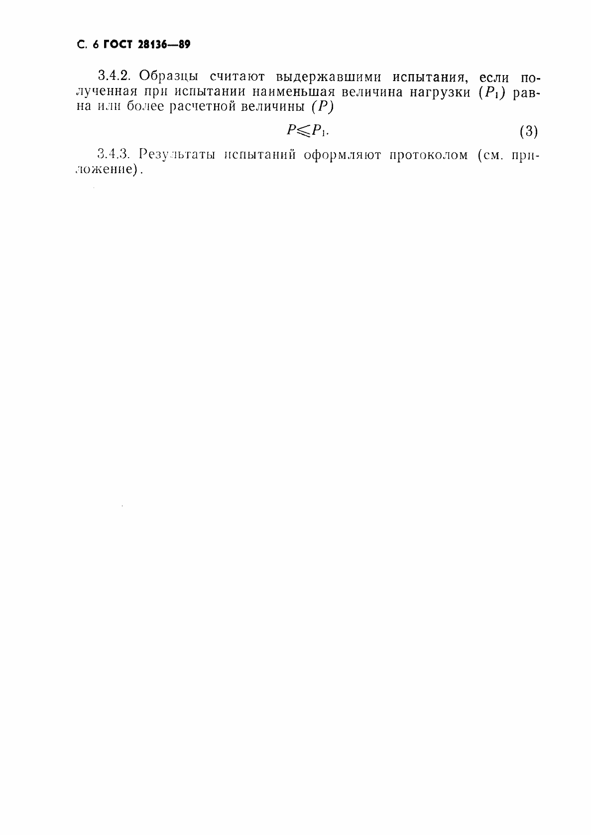 Страница 7 ГОСТ 28136-89