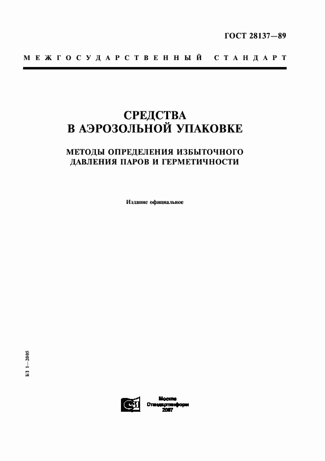 Страница 1 ГОСТ 28137-89