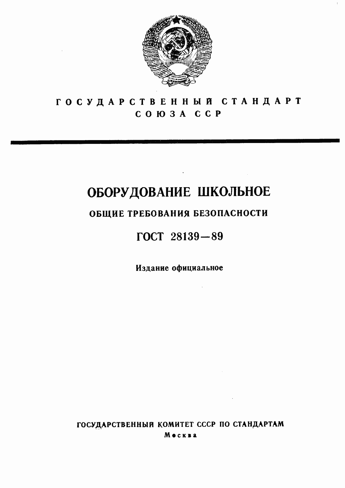 Страница 1 ГОСТ 28139-89