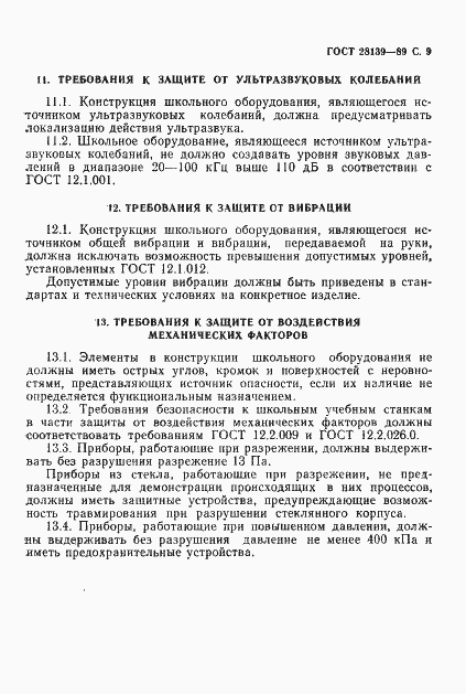 Страница 10 ГОСТ 28139-89
