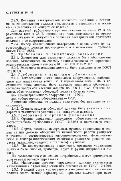 Страница 5 ГОСТ 28139-89